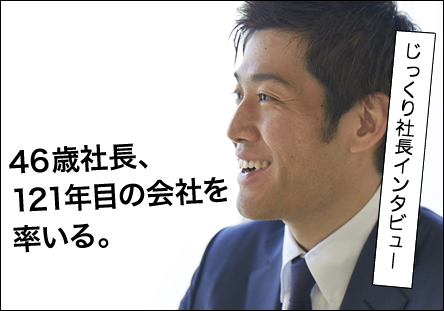 社長インタビュー