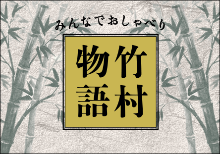 社員座談会