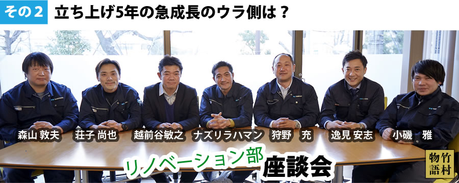 リノベーション部座談会