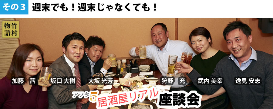 アフター5 居酒屋リアル座談会